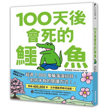 100天後會死的鱷魚