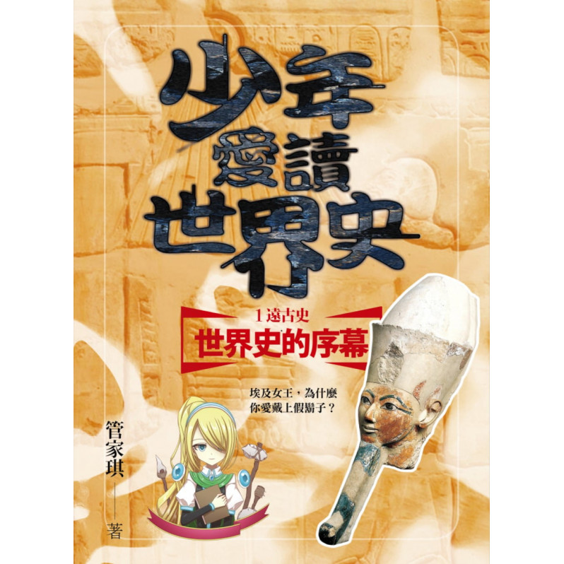 少年愛讀世界史1-5套書：從遠古史到中古史(五冊+五集有聲書)