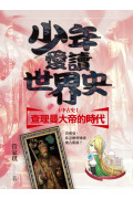 少年愛讀世界史4-5套書：中古史(二冊+二集有聲書)