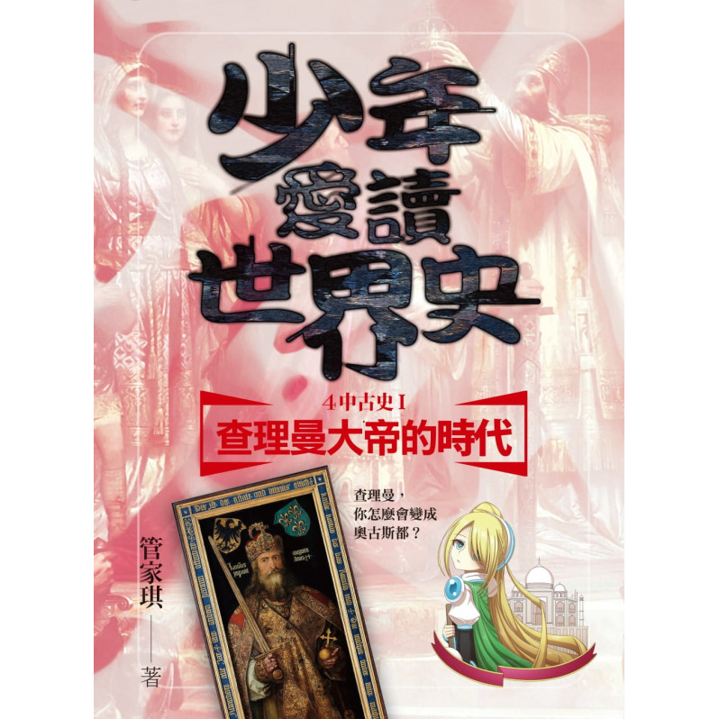 少年愛讀世界史4-5套書：中古史(二冊+二集有聲書)