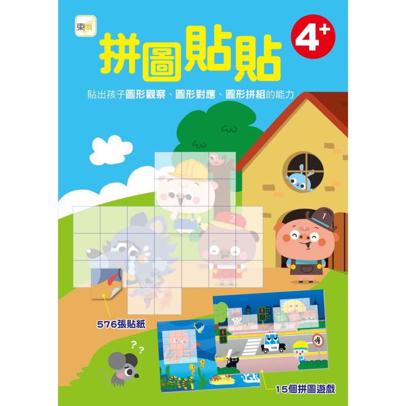 拼圖貼貼 (附576張貼紙) (4歲以上適用)