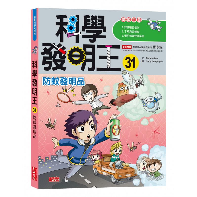 科學發明王31：防蚊發明品