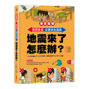 【漫畫圖解】快問快答，災害求生指南：地震來了怎麼辦？