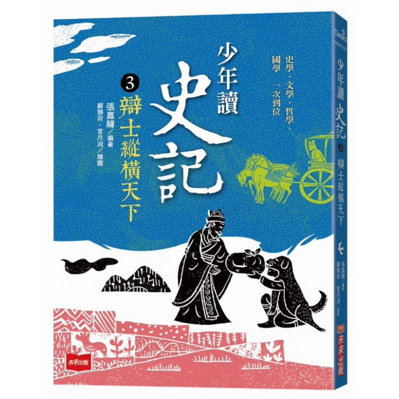 少年讀史記3：辯士緃橫天下(新版)