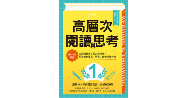 高層次閱讀與思考 建中名師親授 克服閱讀萬字長文的障礙 快速抓到重點 學會了比補習更有效