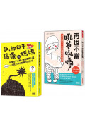 爸媽必讀教養套書：致，被兒子搞瘋的媽媽+再也不當吼爸吼媽