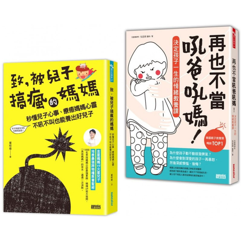 爸媽必讀教養套書：致，被兒子搞瘋的媽媽+再也不當吼爸吼媽