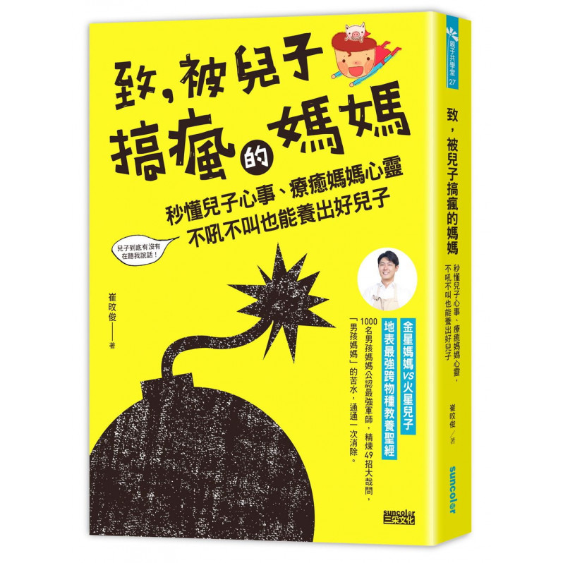 爸媽必讀教養套書：致，被兒子搞瘋的媽媽+再也不當吼爸吼媽