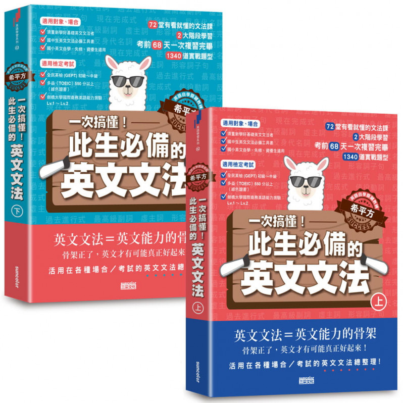 【英語自學關鍵教練 希平方】一次搞懂！此生必備的英文文法：68天╳72堂基礎文法╳1340道實戰題型（上／下冊不分售）