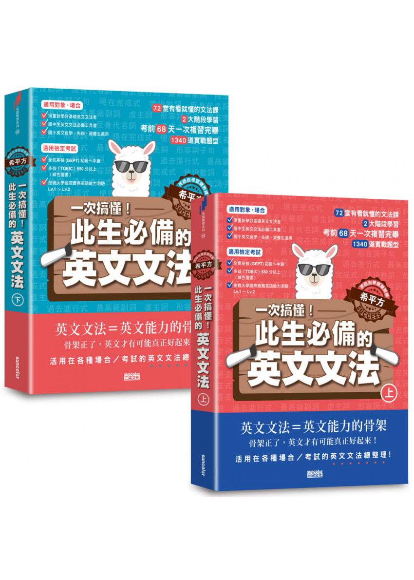 英語自學關鍵教練希平方 一次搞懂 此生必備的英文文法 68天