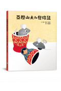 李歐‧李奧尼啟蒙思考經典套書(共五冊/附親子共讀引導手冊+創意DIY色紙組+手提書盒)