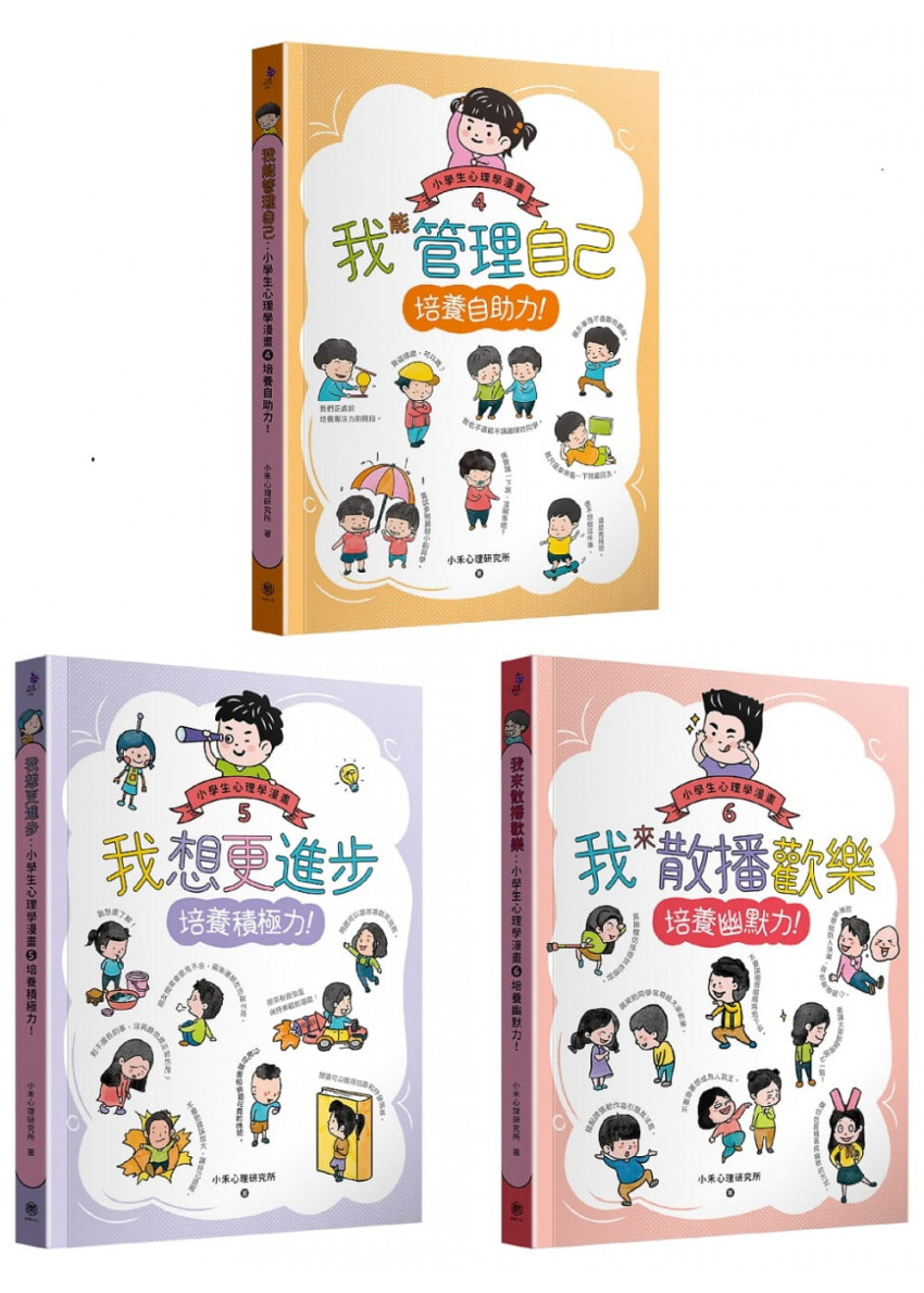 小學生心理學漫畫4-6套書：自助力!積極力!幽默力!