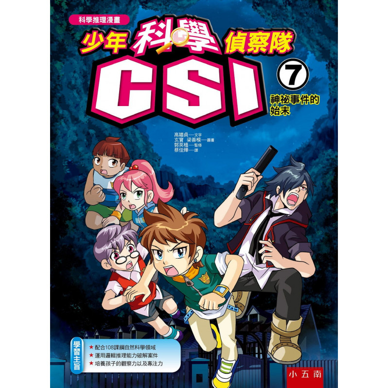 少年科學偵察隊CSI 7：神祕事件的始末(2版)