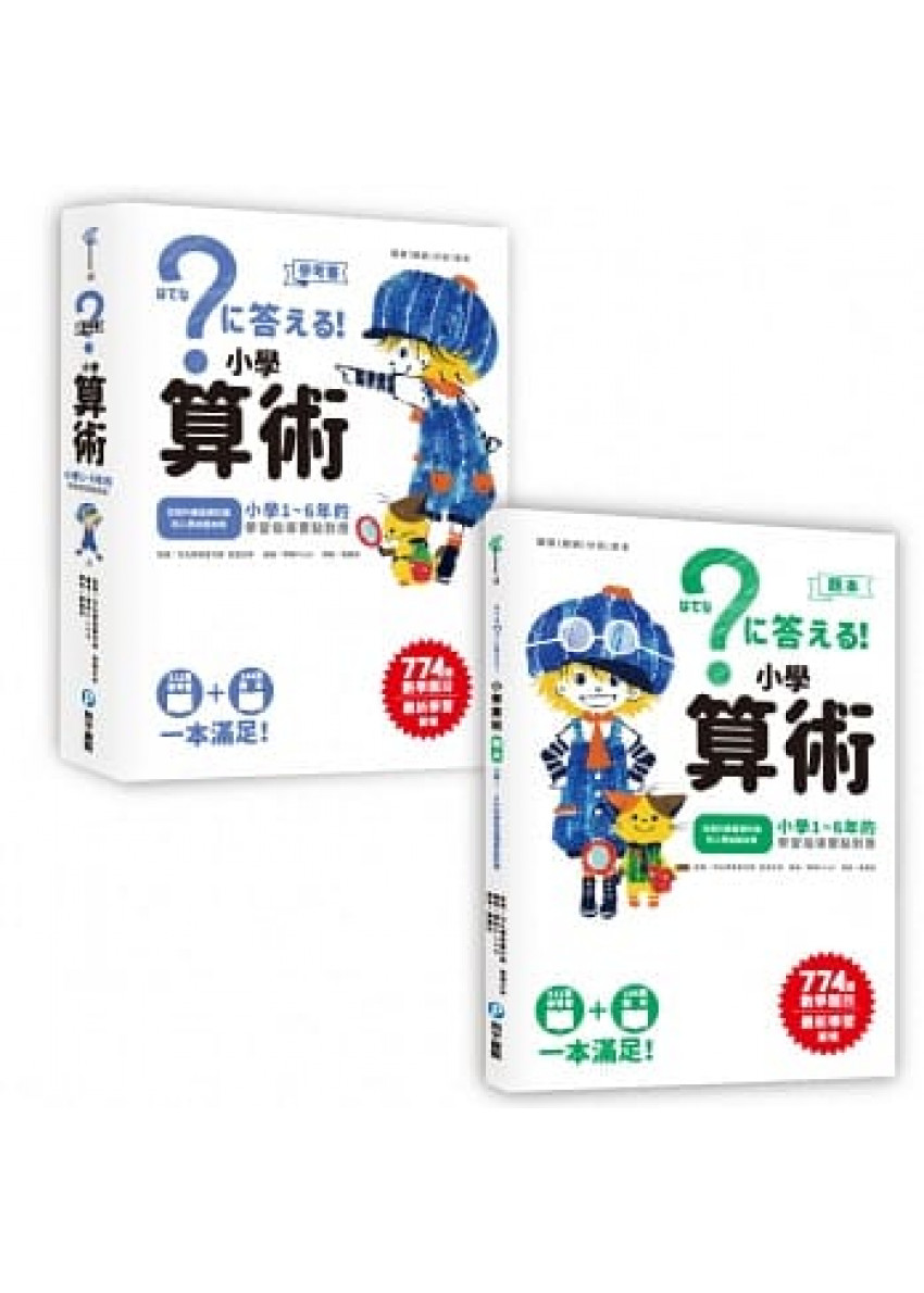 小學算術 小學1 6年的學習指導要點對應 512頁參考書