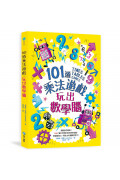 101道數學遊戲系列全五冊套書：挑戰你的極限！500+腦力全開的數理益智遊戲，考驗推理力、想像力和邏輯思考力！