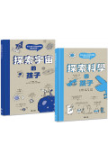 探索科普知識雙書：探索宇宙的孩子+探索科學的孩子