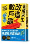 韭菜求生！改造散戶腦：小朋友學投資陪你抗跌追漲、穩定常賺