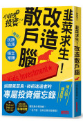 韭菜求生！改造散戶腦：小朋友學投資陪你抗跌追漲、穩定常賺