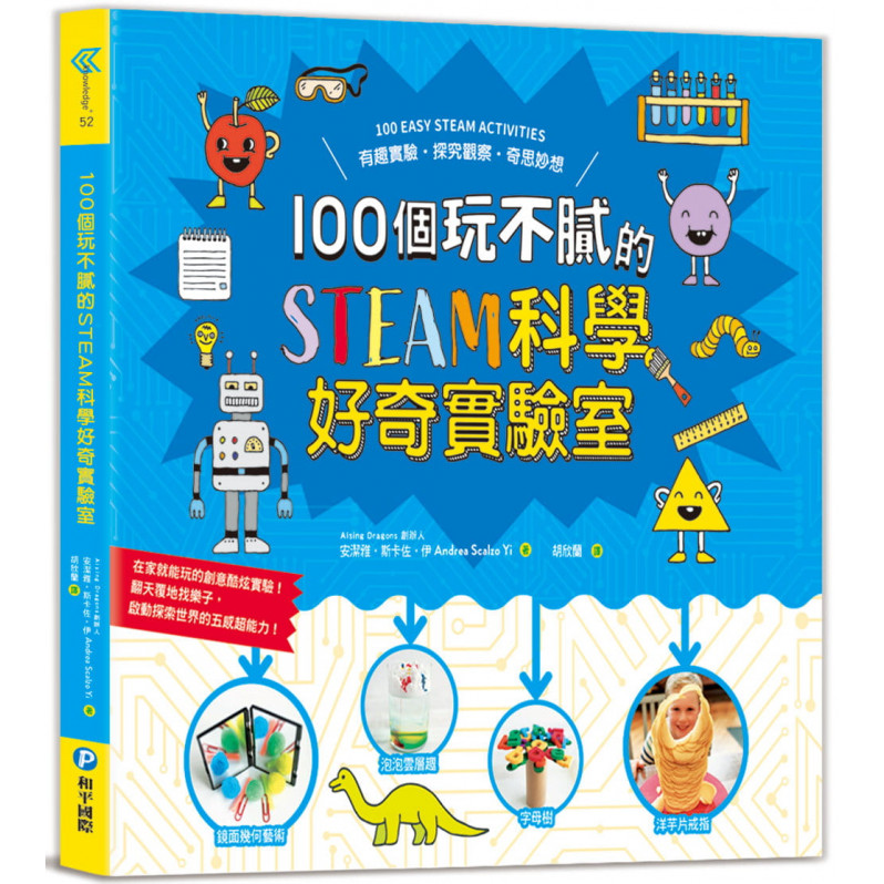 100個玩不膩的STEAM科學好奇實驗室：有趣實驗.探究觀察.奇思妙想，在家就能玩的創意酷炫實驗，翻天覆地找樂子，啟動探索世界的五感超能力!