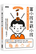 富小孩與窮小孩：給現代青少年的24堂財務思維課