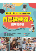 【玩‧做‧學STEAM創客教室】自己做機器人圖解實作書：5大類用途X20種機器人，從零開始成為機器人創客