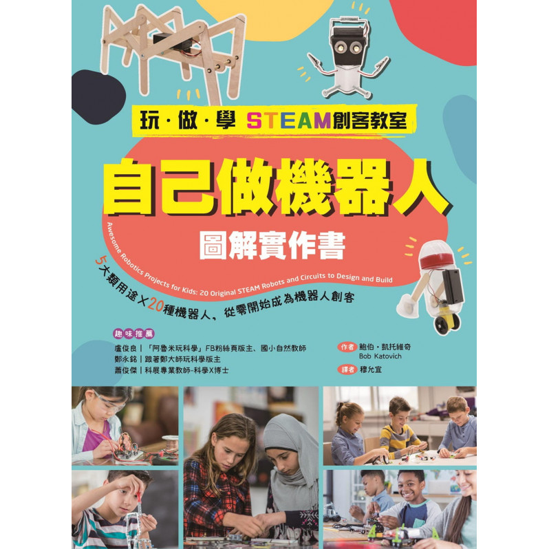 【玩‧做‧學STEAM創客教室】自己做機器人圖解實作書：5大類用途X20種機器人，從零開始成為機器人創客