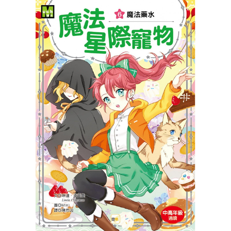 魔法星際寵物6：魔法藥水 (中高年級讀本★友誼/團隊合作/克服挑戰)