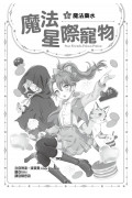 魔法星際寵物6：魔法藥水 (中高年級讀本★友誼/團隊合作/克服挑戰)