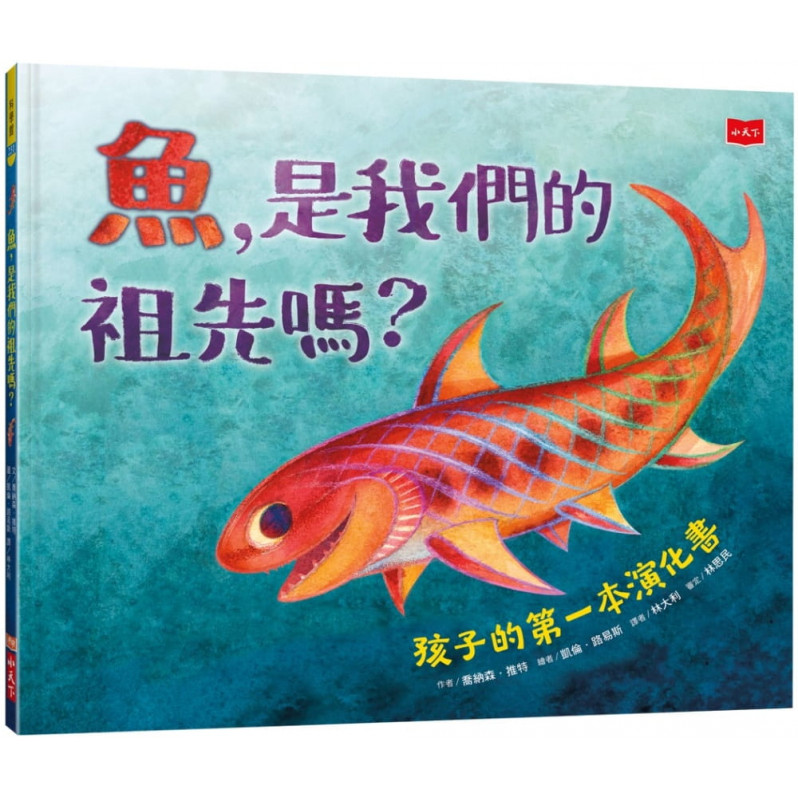 魚，是我們的祖先嗎?：孩子的第一本演化書