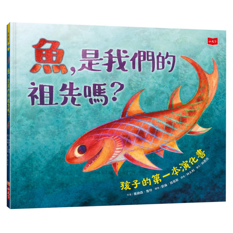 魚，是我們的祖先嗎?：孩子的第一本演化書