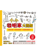 小小發明家大圖鑑：令人大呼驚奇的88+聰明創意提案，讓孩子當一次瘋狂創意家，永遠都有酷點子!