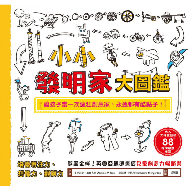 小小發明家大圖鑑：令人大呼驚奇的88+聰明創意提案，讓孩子當一次瘋狂創意家，永遠都有酷點子!