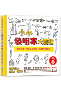 小小發明家大圖鑑：令人大呼驚奇的88+聰明創意提案，讓孩子當一次瘋狂創意家，永遠都有酷點子!