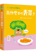 小小孩的大問題：為什麼要吃青菜?(厚紙翻翻書)