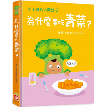 小小孩的大問題：為什麼要吃青菜?(厚紙翻翻書)