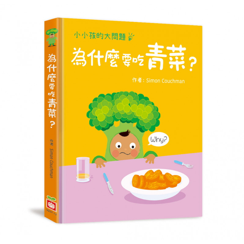 小小孩的大問題：為什麼要吃青菜?(厚紙翻翻書)