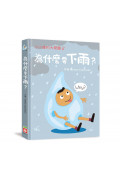 小小孩的大問題：為什麼要下雨?(厚紙翻翻書)