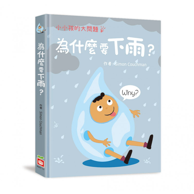 小小孩的大問題：為什麼要下雨?(厚紙翻翻書)