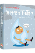 小小孩的大問題：為什麼要下雨?(厚紙翻翻書)