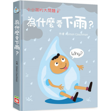 小小孩的大問題：為什麼要下雨?(厚紙翻翻書)