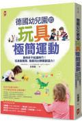 德國幼兒園的玩具極簡運動：買得多不如選得巧!玩具愈簡單，愈能玩出無限創造力!