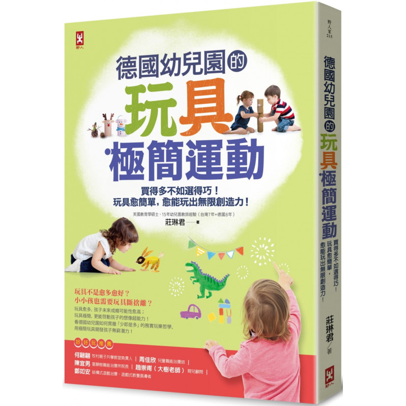 德國幼兒園的玩具極簡運動：買得多不如選得巧!玩具愈簡單，愈能玩出無限創造力!