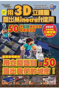 **暫缺**用3D立體圖蓋好Minecraft建築：50張藍圖讓你成為專業建築師