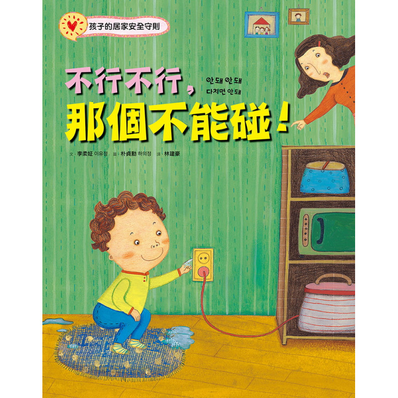 不行不行，那個不能碰!：孩子的居家安全守則