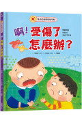 啊!受傷了怎麼辦?：孩子的急救安全守則