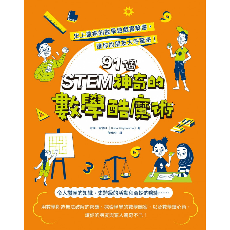 STEM 91個神奇的數學酷魔術：史上最棒的數學遊戲實驗書，讓你的朋友大呼驚奇!