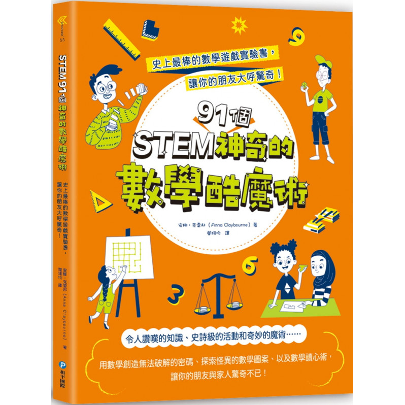 STEM 91個神奇的數學酷魔術：史上最棒的數學遊戲實驗書，讓你的朋友大呼驚奇!