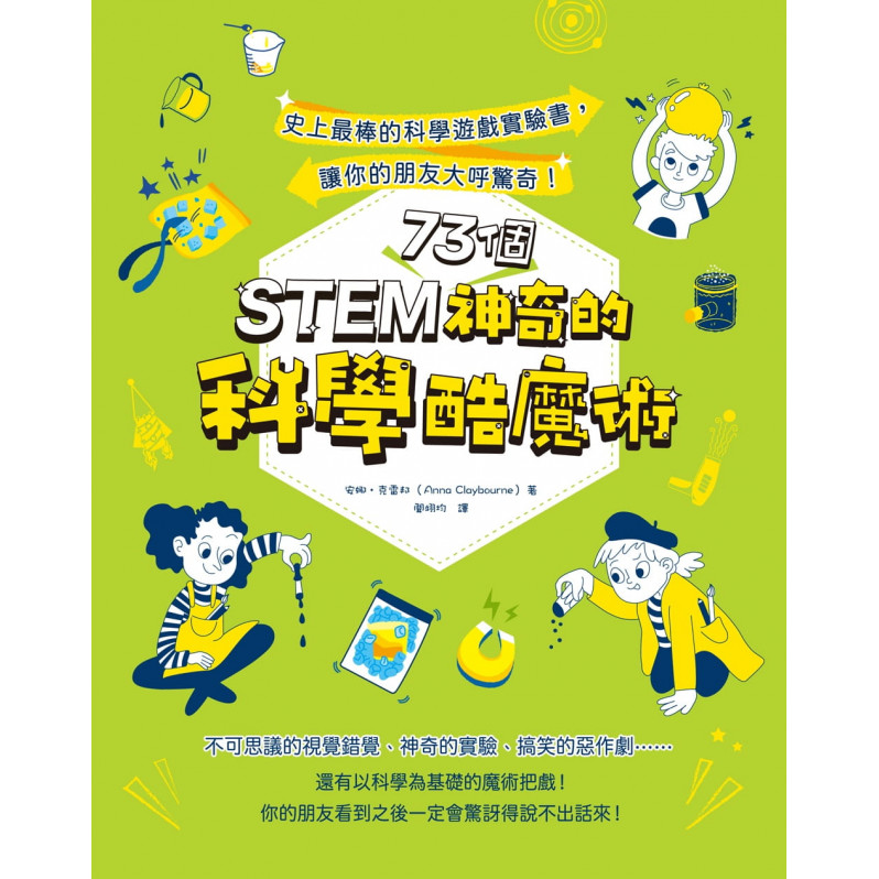 STEM 73個神奇的科學酷魔術：史上最棒的科學遊戲實驗書，讓你的朋友大呼驚奇!