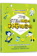 STEM 73個神奇的科學酷魔術：史上最棒的科學遊戲實驗書，讓你的朋友大呼驚奇!