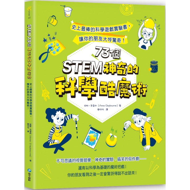 STEM 73個神奇的科學酷魔術：史上最棒的科學遊戲實驗書，讓你的朋友大呼驚奇!